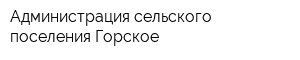 Администрация сельского поселения Горское