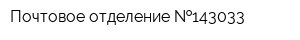 Почтовое отделение  143033