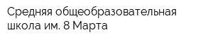 Средняя общеобразовательная школа им 8 Марта