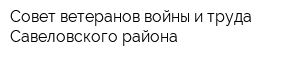 Совет ветеранов войны и труда Савеловского района