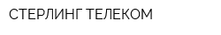 СТЕРЛИНГ ТЕЛЕКОМ