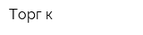 Торг-к