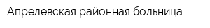 Апрелевская районная больница