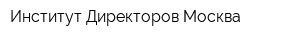 Институт Директоров Москва