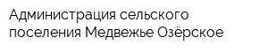 Администрация сельского поселения Медвежье-Озёрское