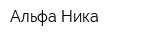 Альфа-Ника