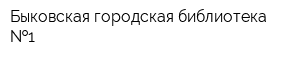 Быковская городская библиотека  1