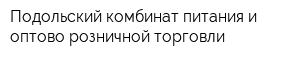 Подольский комбинат питания и оптово-розничной торговли