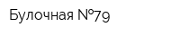 Булочная  79