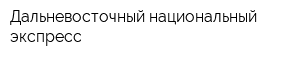 Дальневосточный национальный экспресс