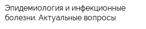 Эпидемиология и инфекционные болезни Актуальные вопросы