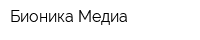 Бионика Медиа