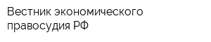Вестник экономического правосудия РФ