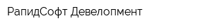 РапидСофт Девелопмент