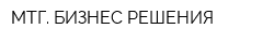 МТГ БИЗНЕС-РЕШЕНИЯ