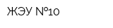 ЖЭУ  10