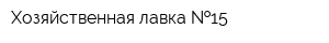 Хозяйственная лавка  15