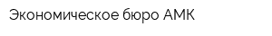 Экономическое бюро АМК