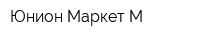 Юнион-Маркет М