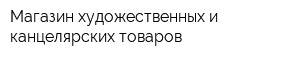 Магазин художественных и канцелярских товаров