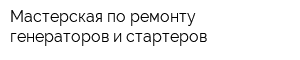 Мастерская по ремонту генераторов и стартеров