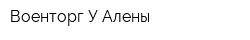 Военторг У Алены