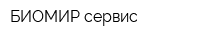 БИОМИР сервис