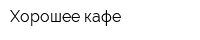 Хорошее кафе