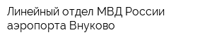 Линейный отдел МВД России аэропорта Внуково