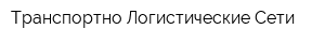 Транспортно-Логистические Сети