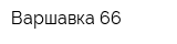 Варшавка 66