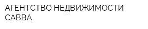 АГЕНТСТВО НЕДВИЖИМОСТИ САВВА