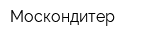 Москондитер