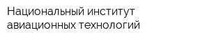 Национальный институт авиационных технологий