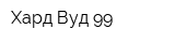 Хард Вуд 99