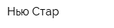Нью Стар