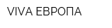 VIVA ЕВРОПА