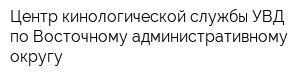 Центр кинологической службы УВД по Восточному административному округу