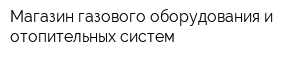 Магазин газового оборудования и отопительных систем