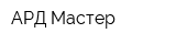 АРД Мастер