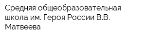 Средняя общеобразовательная школа им Героя России ВВ Матвеева