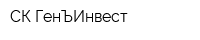 СК ГенЪИнвест