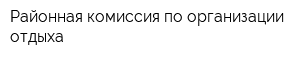 Районная комиссия по организации отдыха