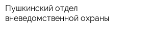 Пушкинский отдел вневедомственной охраны