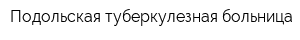 Подольская туберкулезная больница
