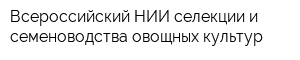 Всероссийский НИИ селекции и семеноводства овощных культур