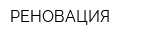 РЕНОВАЦИЯ