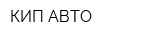 КИП АВТО