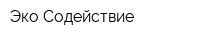 Эко-Содействие