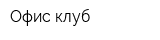 Офис-клуб